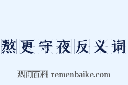 熬更守夜反义词是什么意思的图片